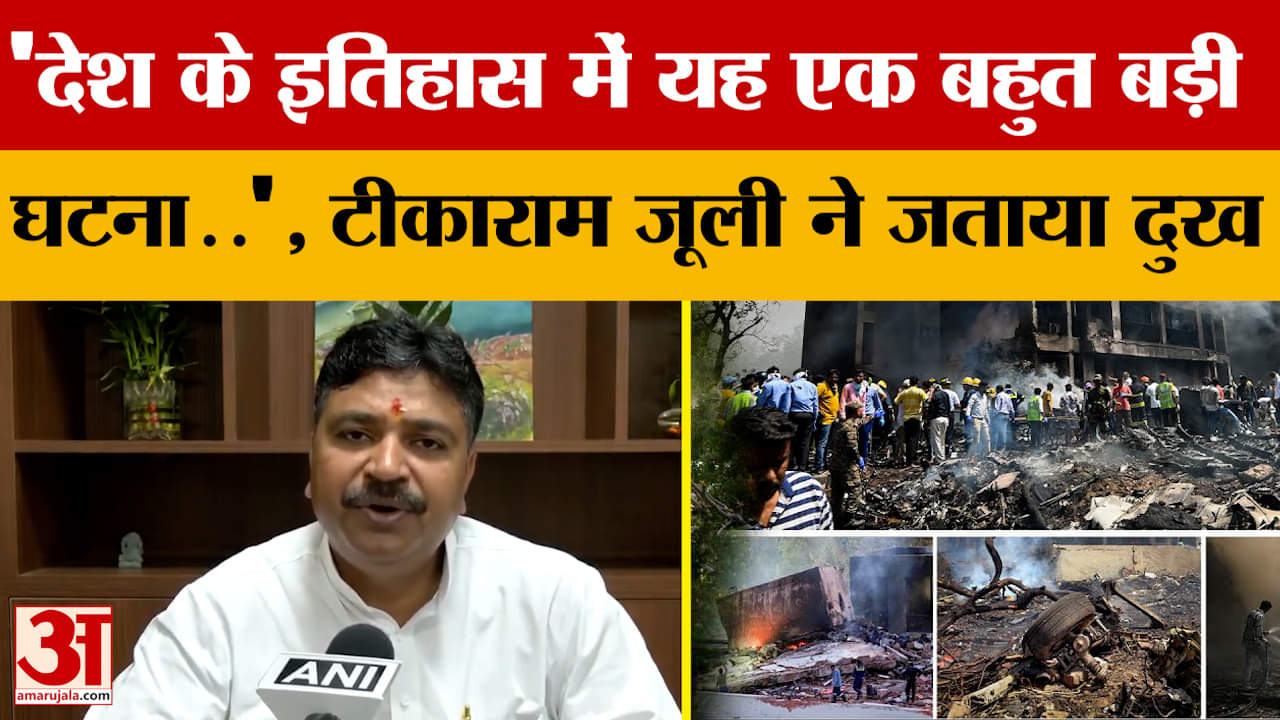 Ahmedabad Plane Crash: 'देश के इतिहास में यह एक बहुत बड़ी घटना..', टूकाराम जूली ने जताया दुख