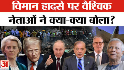 Ahmedabad Plane Crash: What did these leaders, including Trump, say about the plane crash? | Latest News