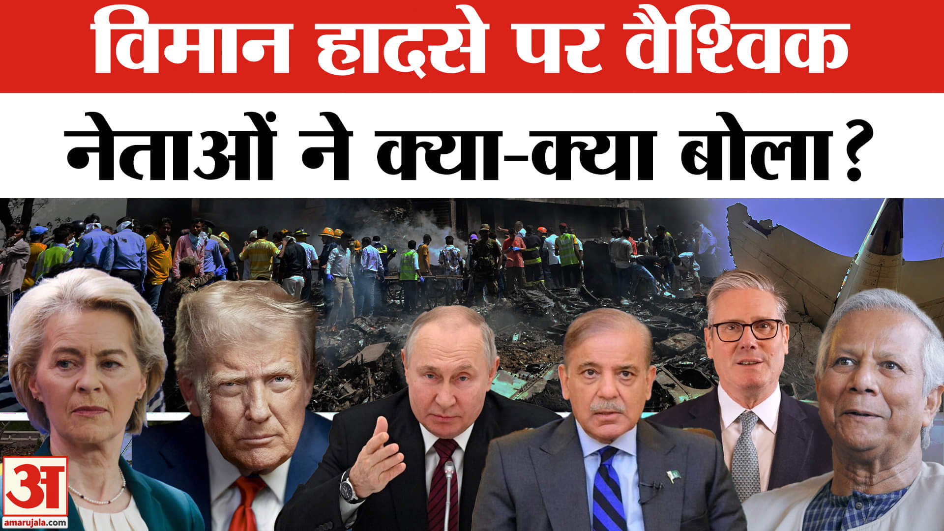 Ahmedabad Plane Crash: विमान हादसे पर Trump सहित इन नेताओं ने क्या कहा? | Latest News