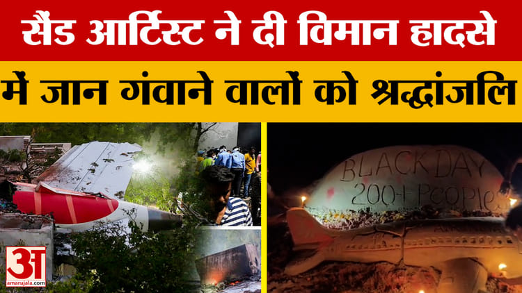 Ahmedabad Plane Crash: सैंड आर्टिस्ट ने अहमदाबाद विमान हादसे में जान गंवाने वालों को दी श्रद्धांजलि | Chhapra