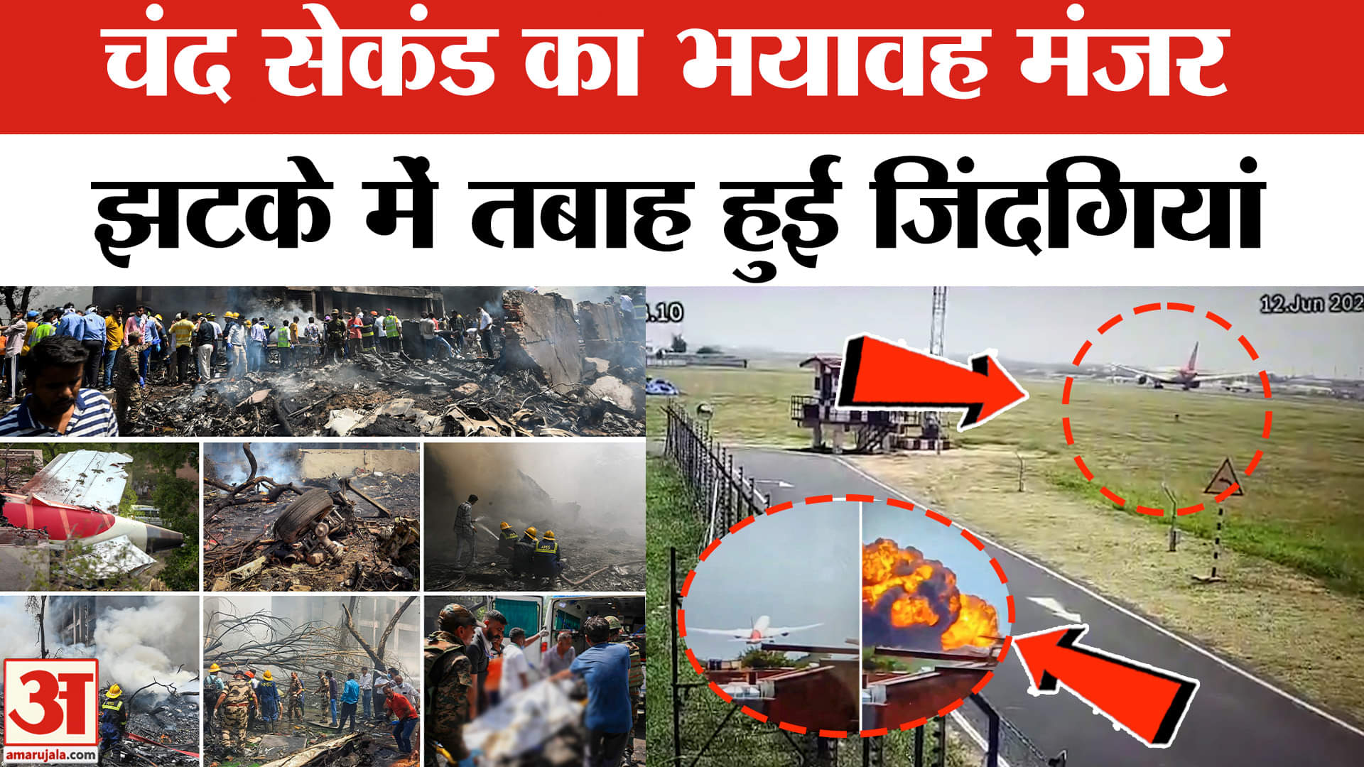 Air India Plane Crash: सेकेंडों में टेकऑफ करते ही कैसे दुर्घटनाग्रस्त हुआ Air India का विमान?