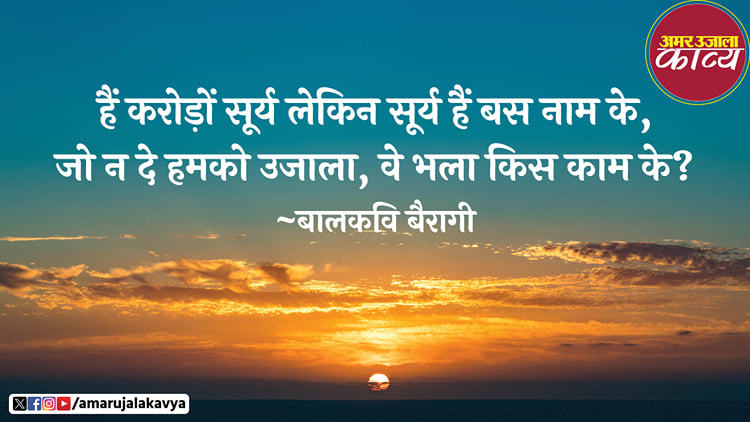 Balkavi Bairagi Best Poem Aaj Maine Surya Se Bus Jara Sa Yon Kaha ...