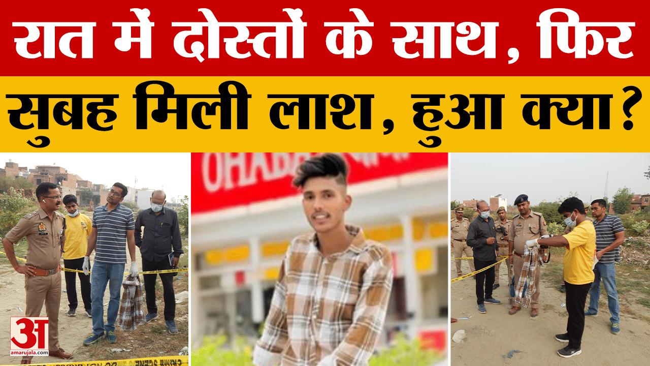 Moradabad: दोस्तों के साथ गया था अमन, अगली सुबह मिली लाश, रात में आखिर हुआ क्या? Amar Ujala