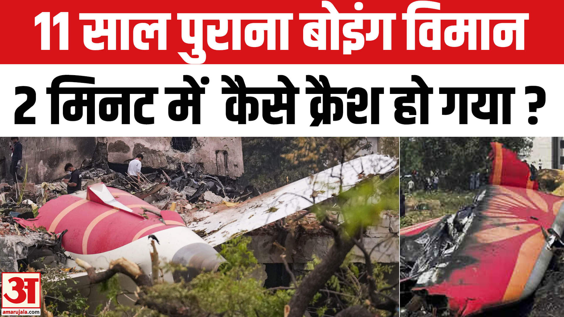 प्लेन क्रैश