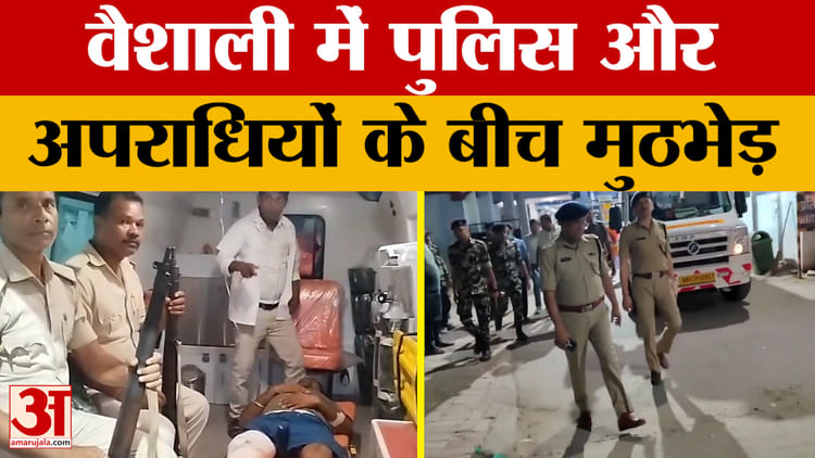 Vaishali: वैशाली में पुलिस और अपराधियों के बीच मुठभेड़, एक अपराधी को लगी गोली | Bihar Crime News