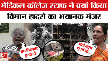 Ahmedabad Plane Crash: BJ Medical College staff described the horrific scene of the plane crash!