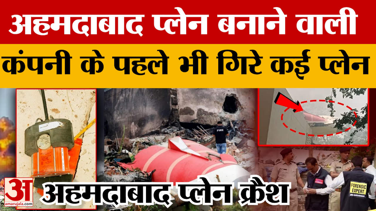 Ahmedabad Plane Crash : अहमदाबाद प्लेन बनाने वाली कंपनी बोइंग पर उठ रहे कई सवाल | Amar Ujala