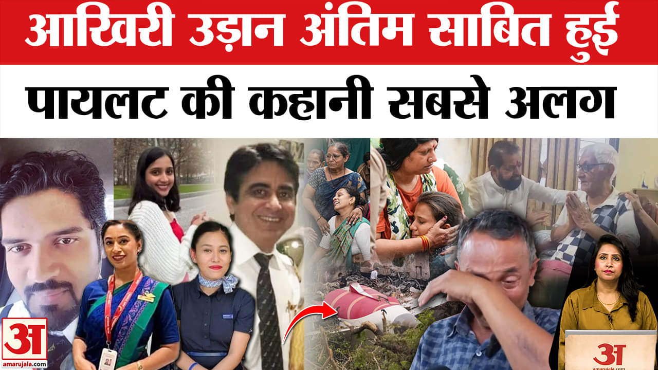 Ahmedabad Plane Crash: Pilot Sumit Sabharwal इस्तीफा देकर पिता की सेवा करना चाहते थे, पूरी कहानी।