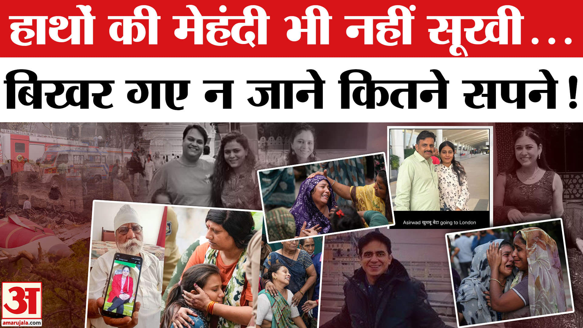 Ahmedabad Plane Crash: विमान हादसे में टूटे सपनों की कहानी जिसे सुन रोंगटे खड़े हो जाएंगे। Air India