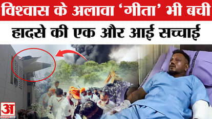 Ahmedabad Plane Crash: Apart from Vishwas, 'Geeta' also survived, another truth of the accident came out