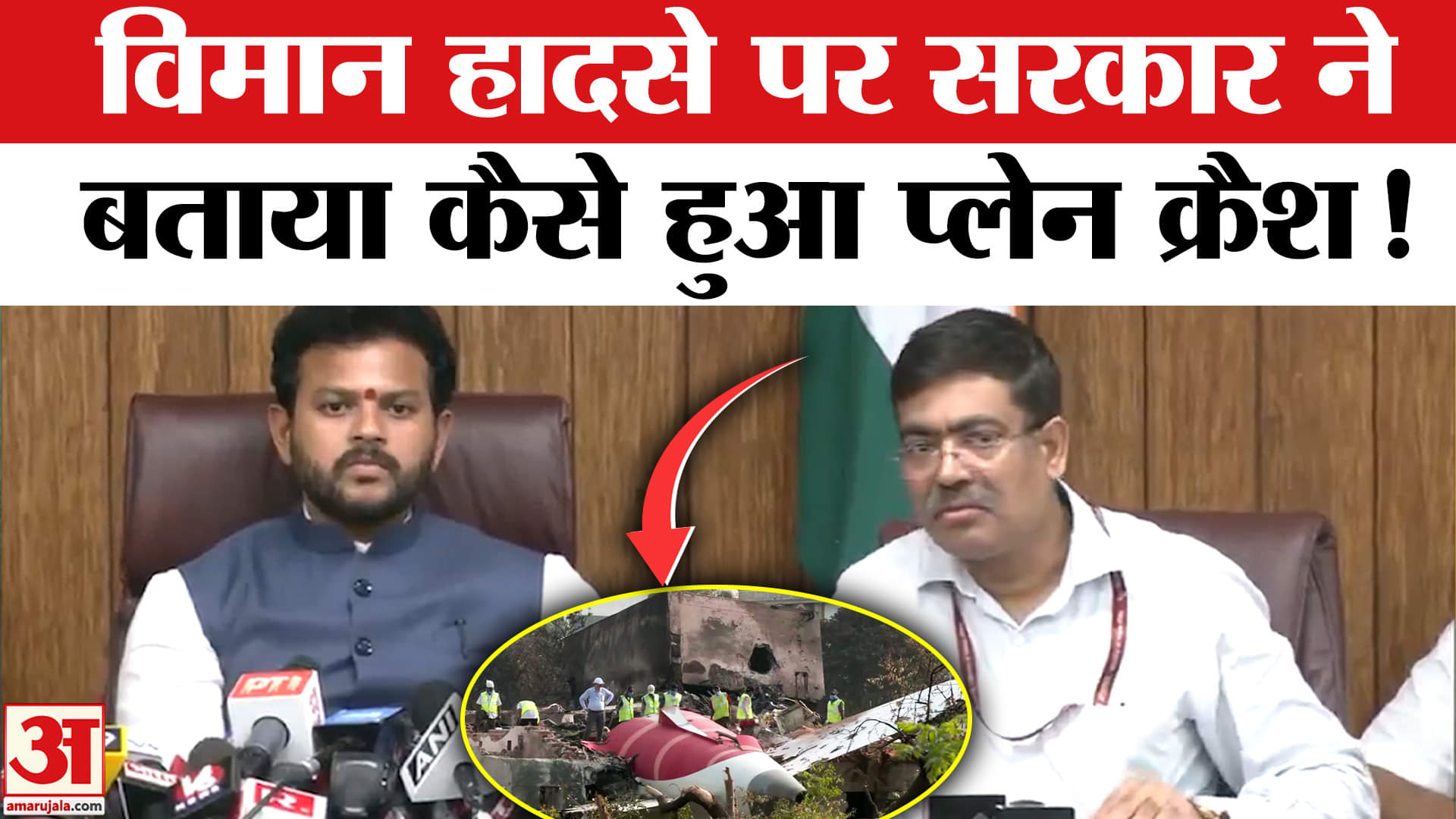 Ahmedabad Plane Crash: अहमदाबाद विमान हादसे को लेकर सरकार ने किया खुलासा कैसे हुई दुर्घटना!