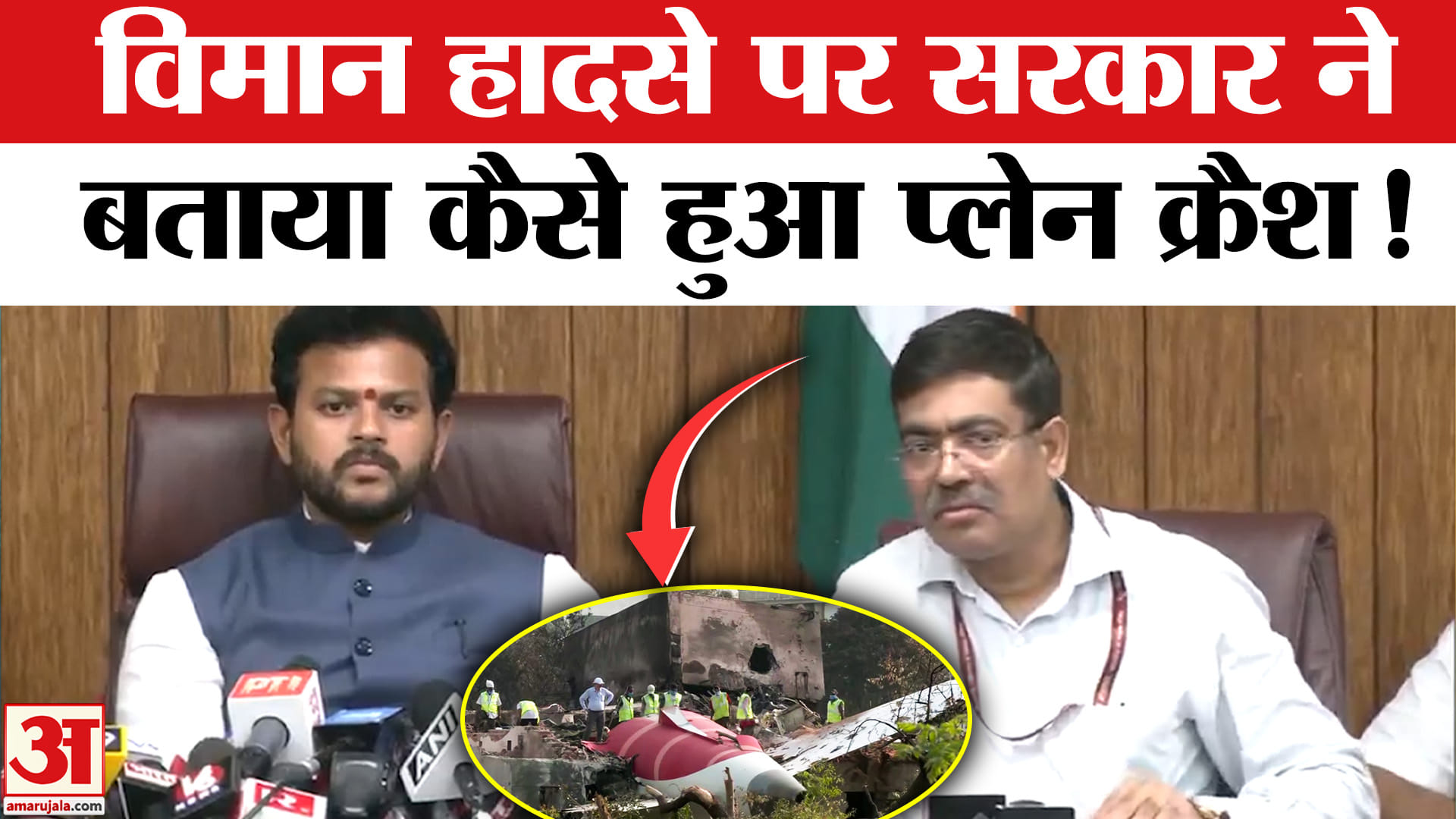 Ahmedabad Plane Crash: अहमदाबाद विमान हादसे को लेकर सरकार ने किया खुलासा कैसे हुई दुर्घटना!