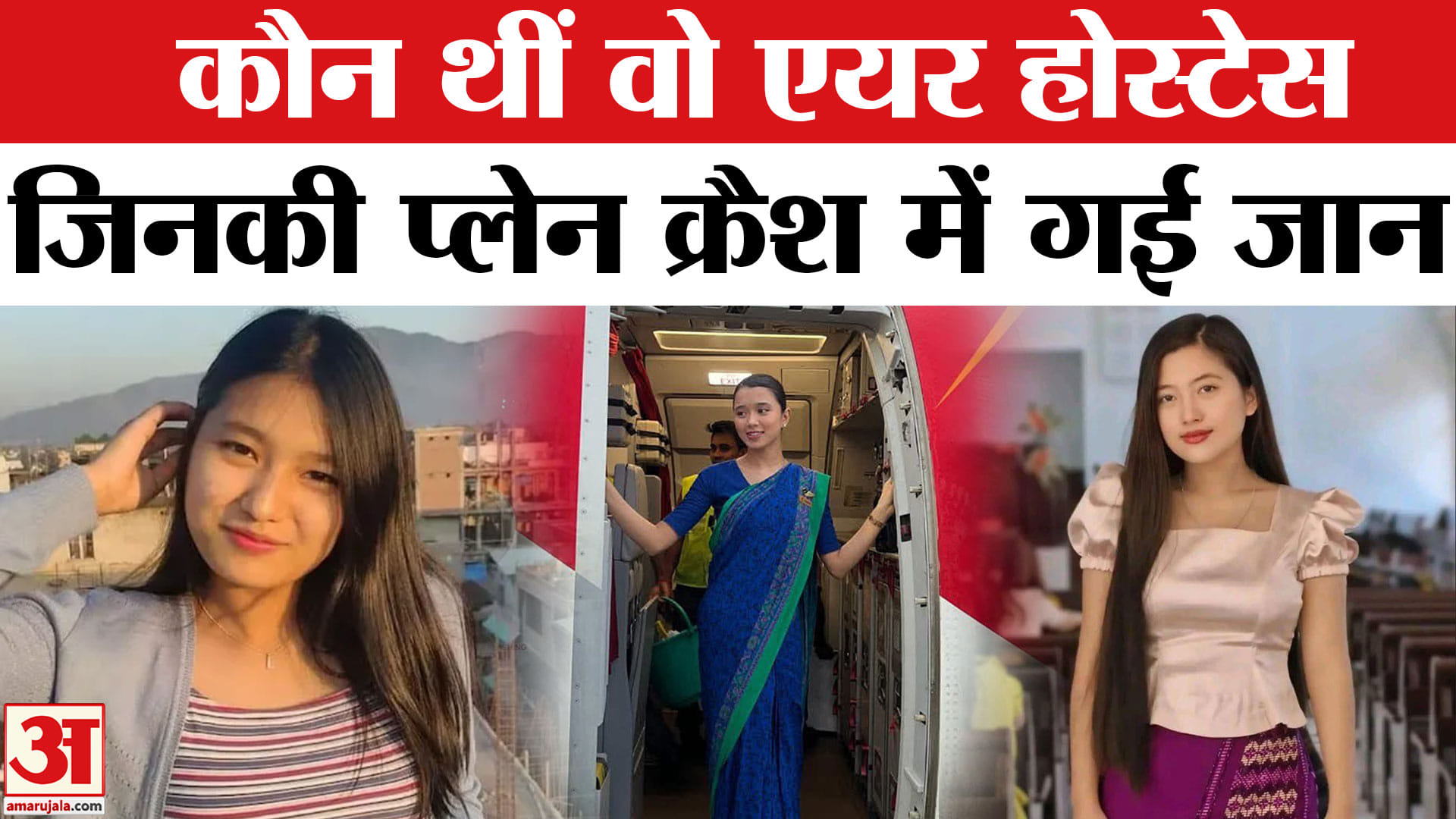 एयरहोस्टेस नगनथोई शर्मा कोंगब्राइलाटपम