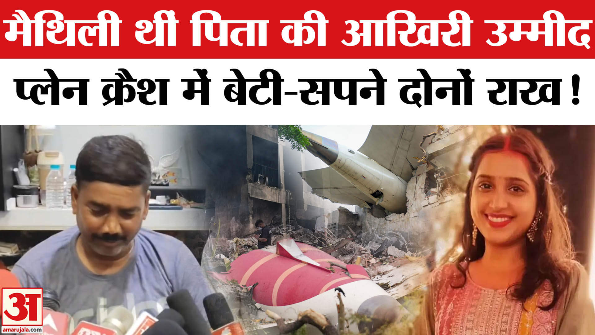 Air India Plane Crash: बेटी का वादा याद कर बिलख उठे पिता मैथिली का 'वो' वादा जो पूरा न हो सका!