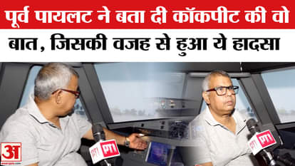 Air India Plane Crash: Former pilot tells the real story of the cockpit before the plane crash!