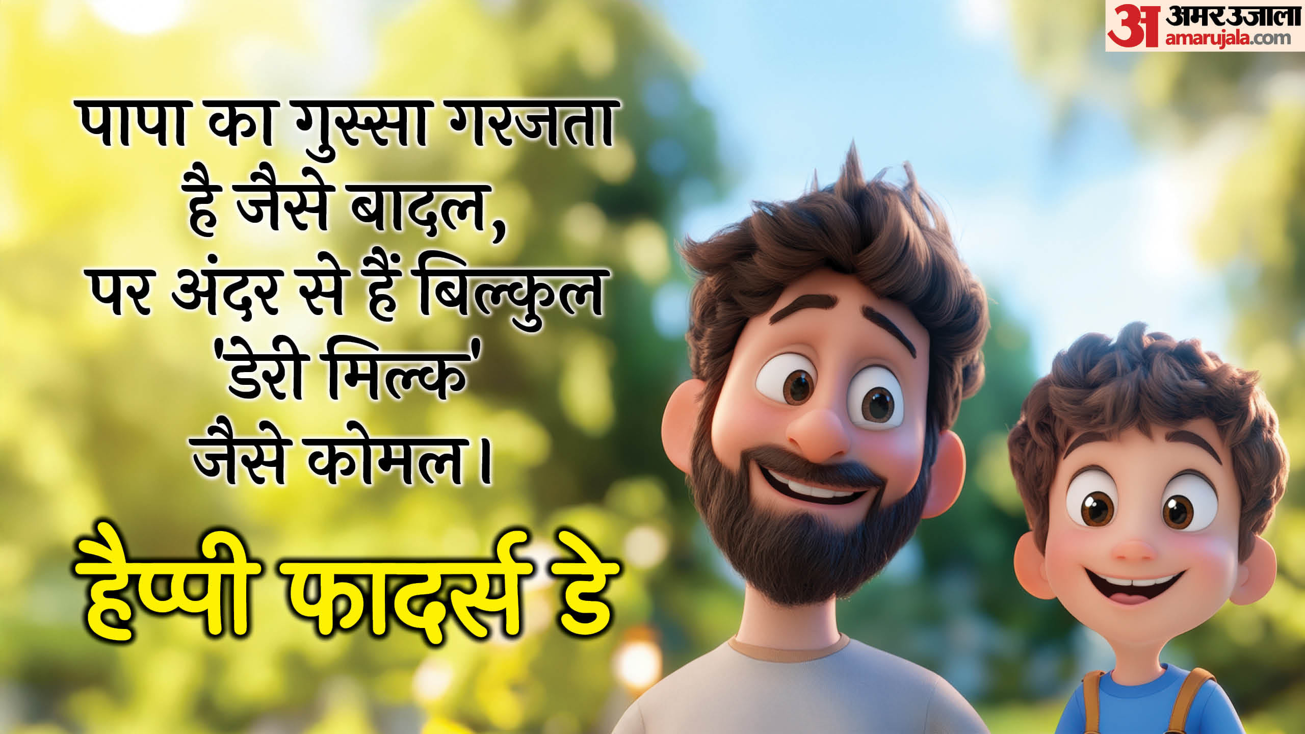 Father’s Day 2025 Funny Shayaris Humorous Shayari To Share With Your Fathers