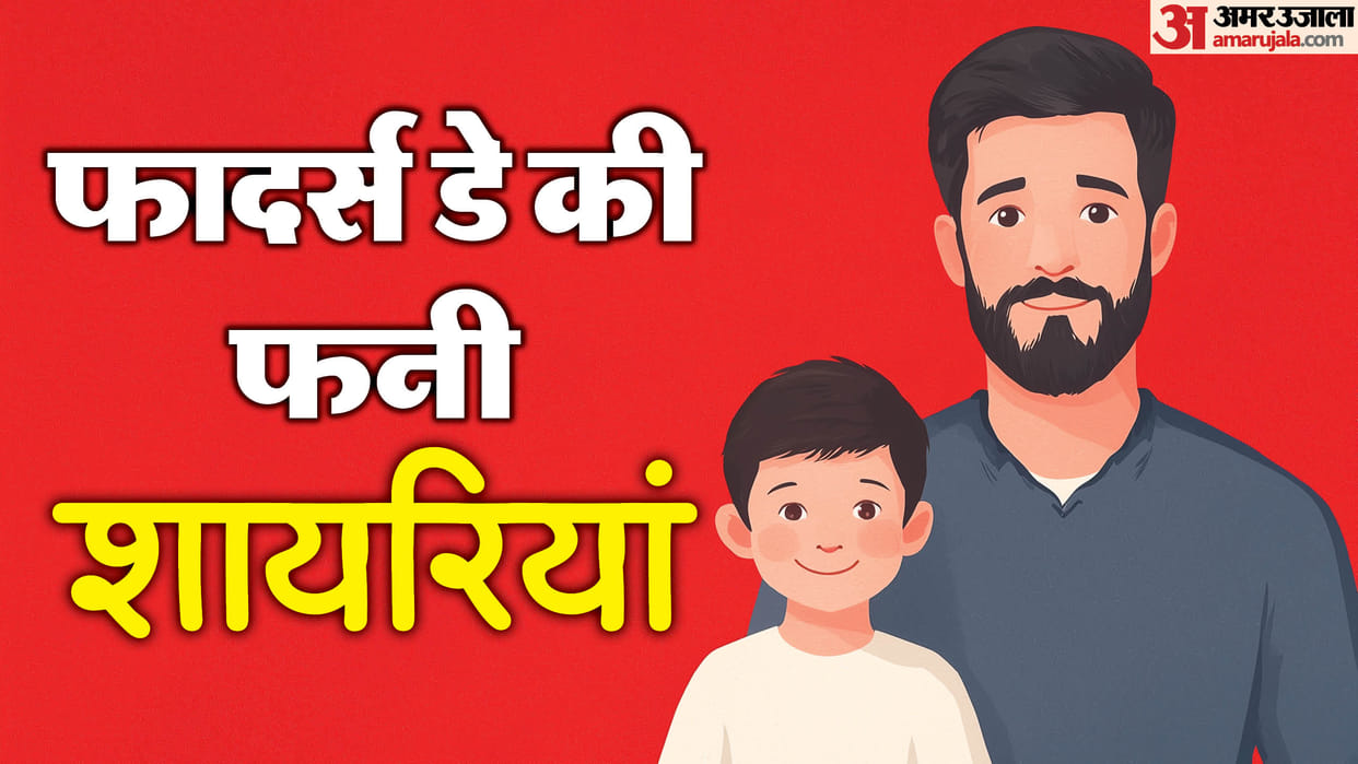 Father’s Day 2025 Funny Shayaris Humorous Shayari To Share With Your Fathers