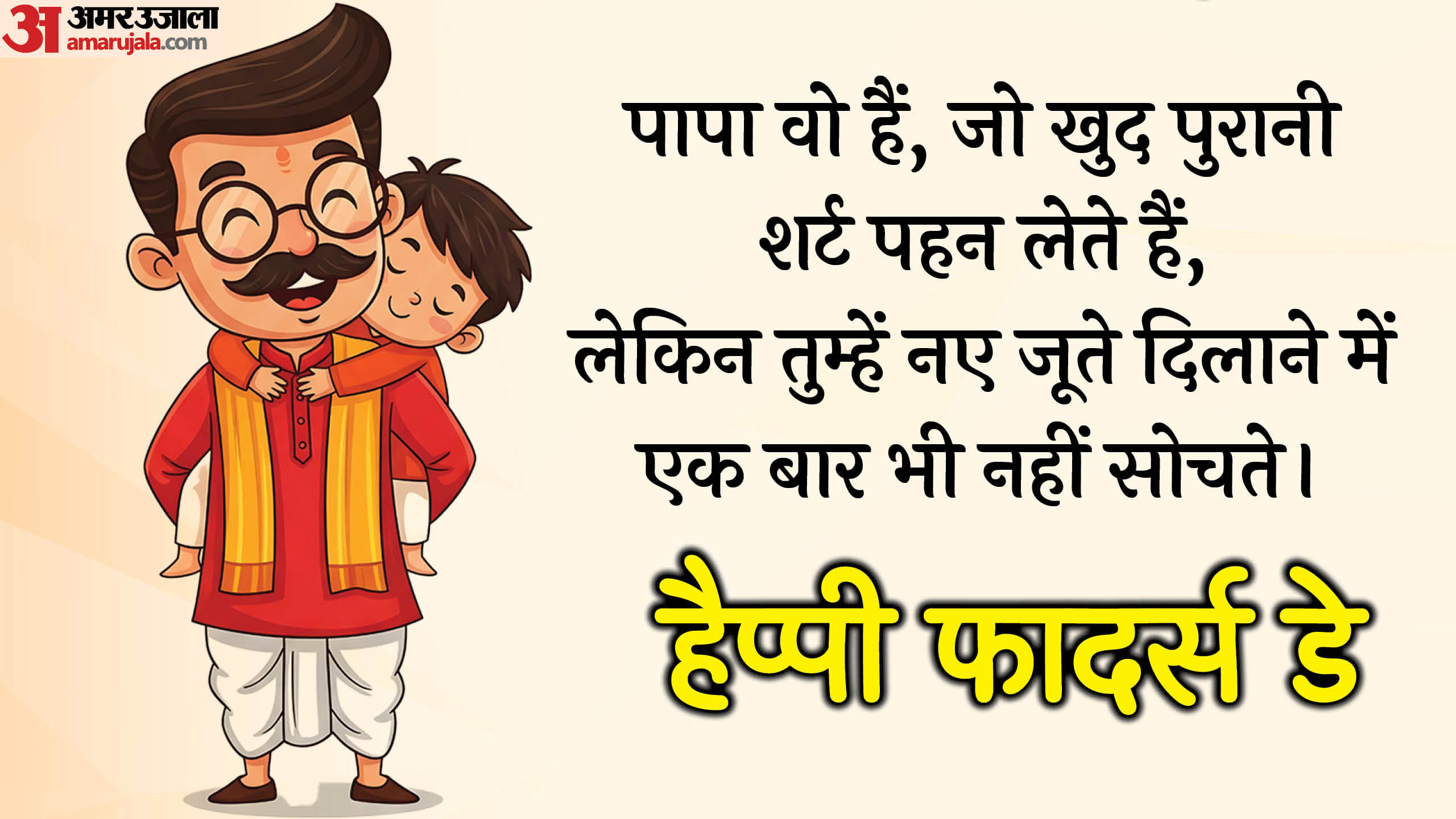 Father’s Day 2025 Funny Shayaris Humorous Shayari To Share With Your Fathers