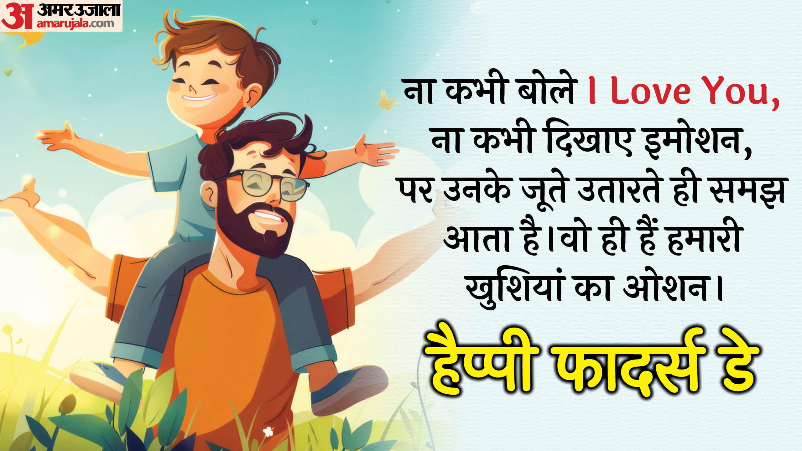 Father’s Day 2025 Funny Shayaris Humorous Shayari To Share With Your Fathers
