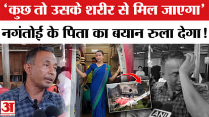 Ahmedabad Plane Crash: "We want his body parts" Ngantoi's father's statement will make you emotional!