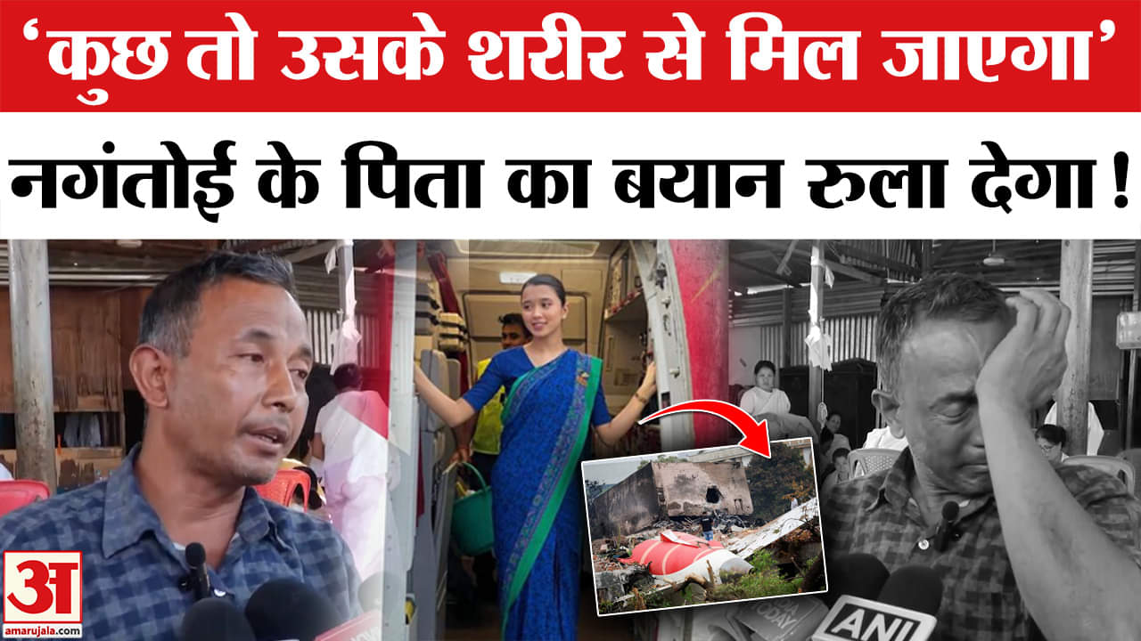 "हमें उनके शरीर के अंग चाहिए'' नगंतोई के पिता का बयान कर देगा भावुक!