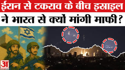 Iran Israel News: Israeli army apologize to India amid the conflict with Iran?