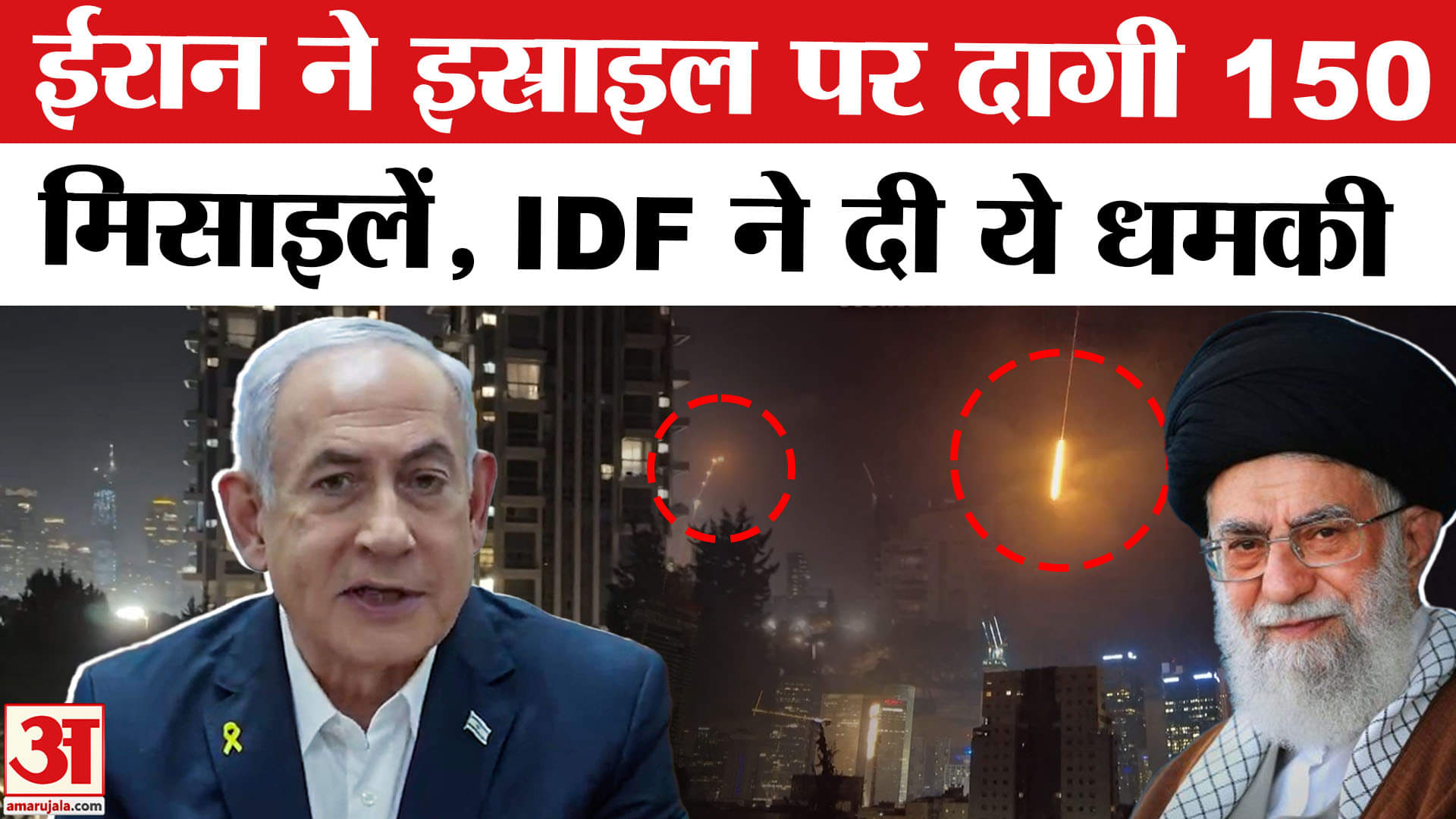 Iran Israel War: इस्राइल के हमले के जवाब में इरान ने 150 मिलाइलें दागी, Tel Aviv में कई लोग घायल।