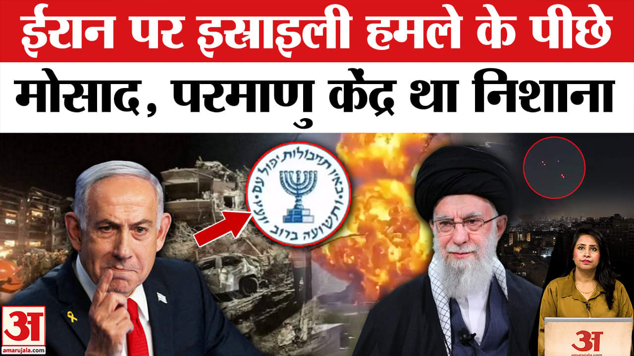 Iran Israel War: Mossad ने लगाया ऐसा दिमाग कि ईरान का परमाणु केंद्र भी इस्राइली अटैक से नहीं बच सका।