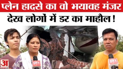 Ahmedabad Plane Crash: Where the plane crashed, people described the horrifying scene of the plane crash!