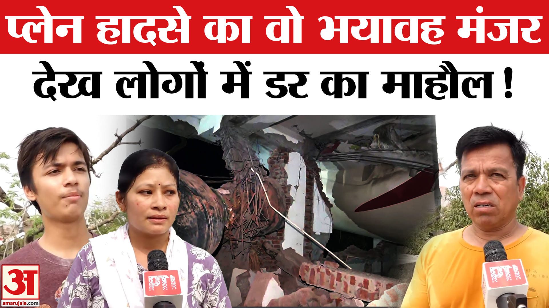 जहां प्लेन हुआ क्रैश, लोगों ने बताया विमान हादसे का खौफनाक मंजर!