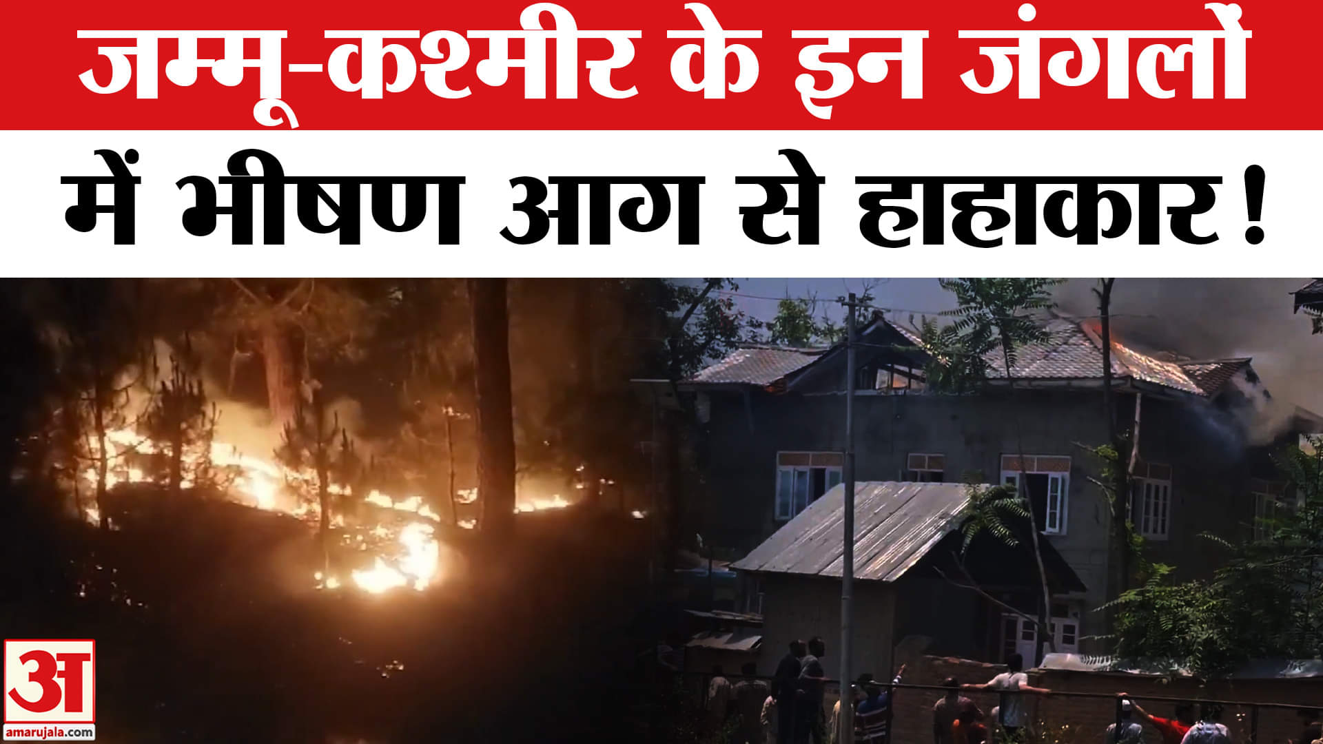 जम्मू-कश्मीर आग