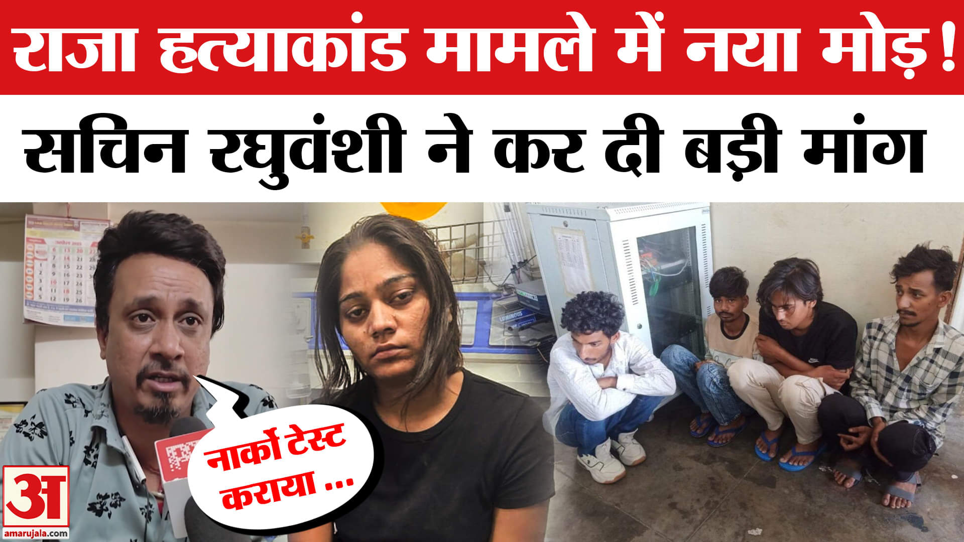 कौन है हत्याकांड का असली मास्टरमाइंड? राजा ने किया ये खुलासा!