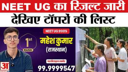 NEET UG Result 2025: NEET UG result released, Mahesh Kumar of Rajasthan tops