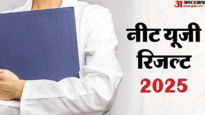 नीट यूजी 2025 रिजल्ट