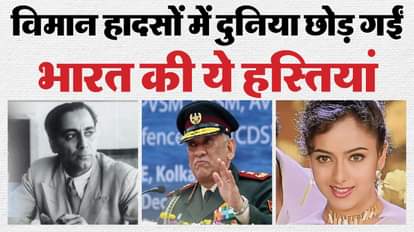 भारत ने विमान हादसों में खोईं ये हस्तियां।