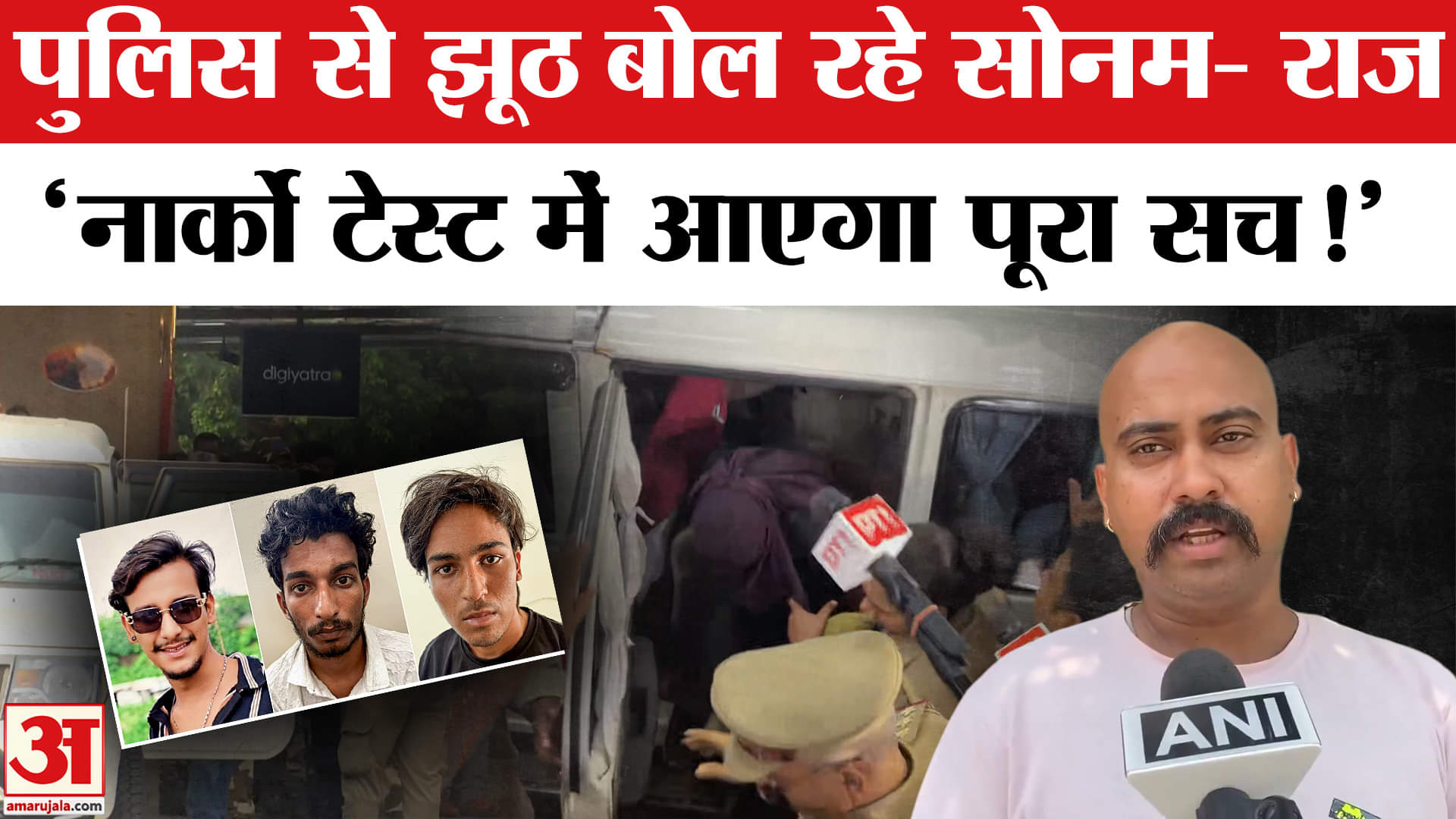 Raja Raghuvanshi Murder Case: सोनम- राज का नार्को टेस्ट मेघालय की शिलांग पुलिस को कर रहे गुमराह!