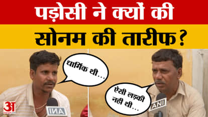 Raja-Sonam Raghuvanshi Case : Sonam in jail on murder charges, then why did the neighbors praise her?