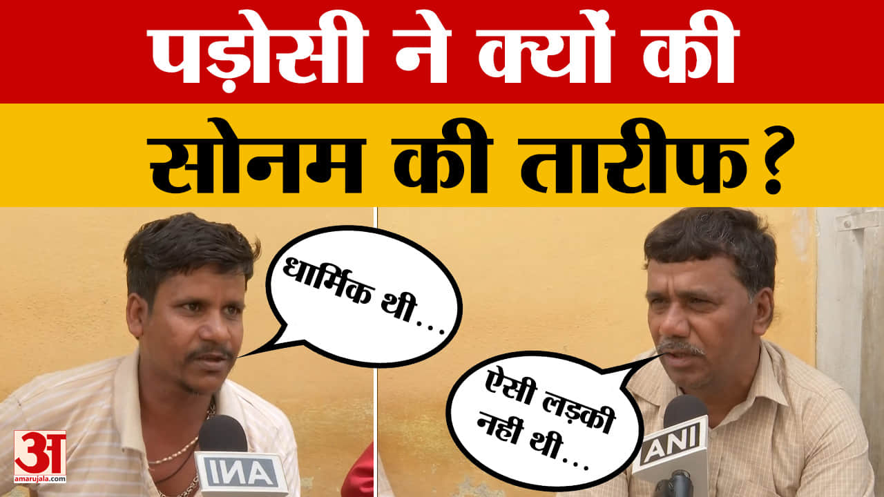 Raja-Sonam Raghuvanshi Case : ह*त्या के आरोप में जेल में सोनम, फिर क्यों की पड़ोसियों ने तारीफ?