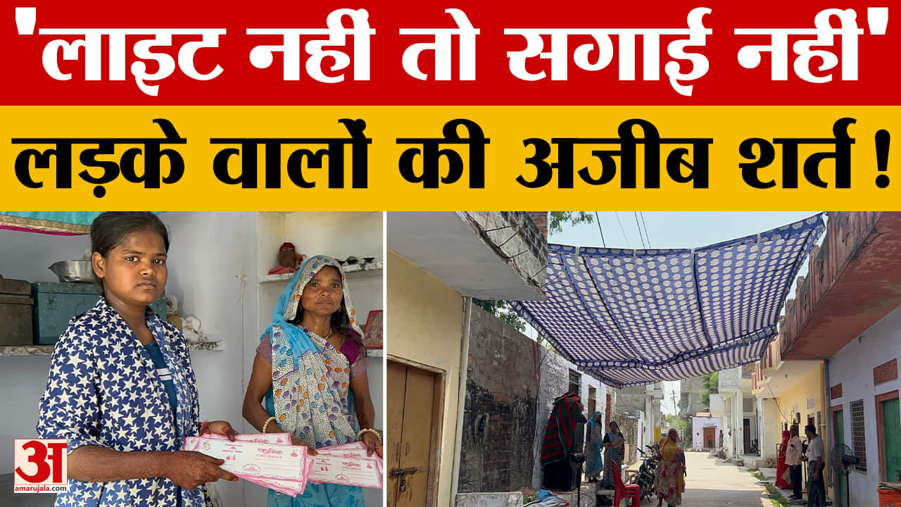 Tonk: बिजली नहीं थी, तो लड़के वालों ने रखी ये अजीब शर्त..जानें पूरा मामला