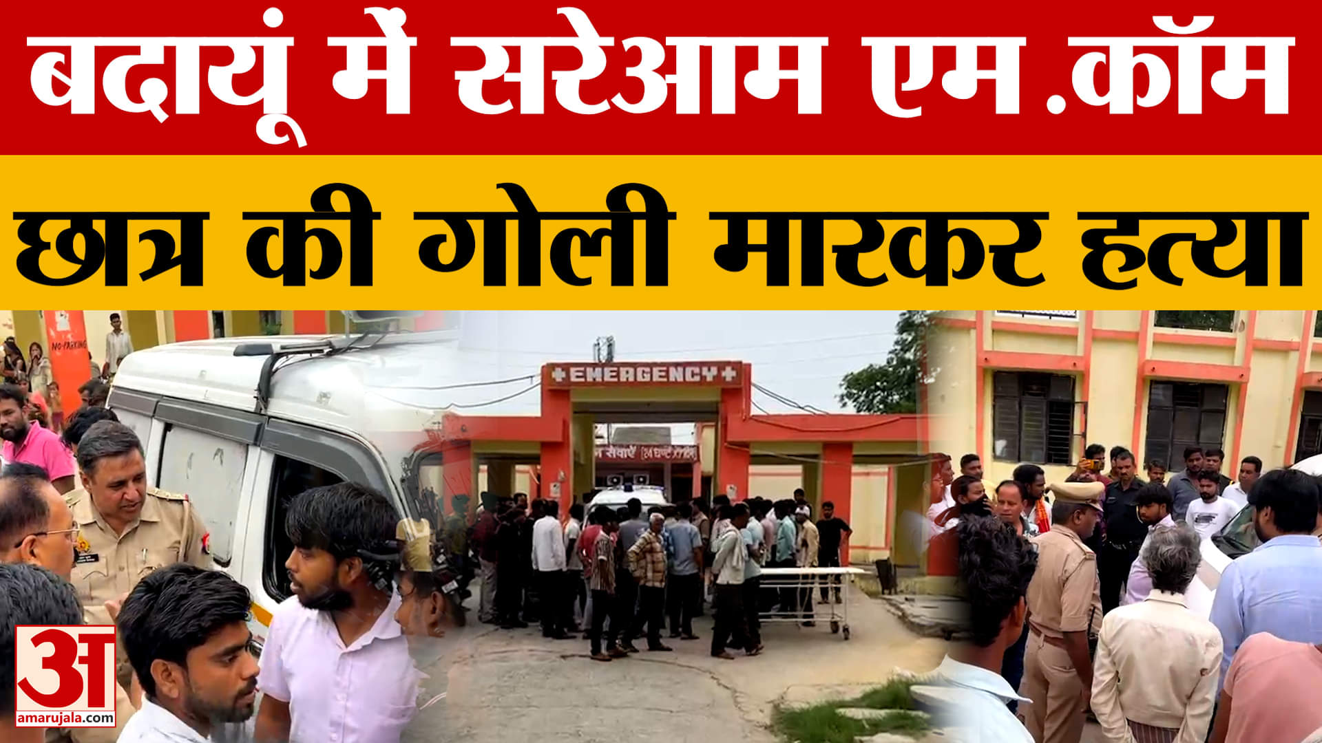 Budaun: बाइक सवार हमलावर ने एम.कॉम छात्र के पीठ में मारी गोली, अस्पताल में मौत..हमलावर फरार