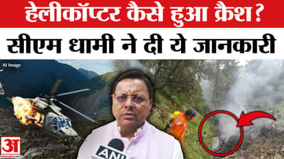 Helicopter Crash in Kedarnath: What did CM Pushkar Singh Dhami say on the helicopter crash? | Amar Ujala