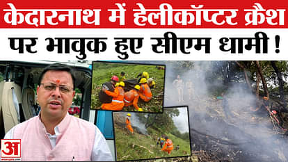 Helicopter Crash in Kedarnath: CM Dhami got emotional over the helicopter crash in Kedarnath