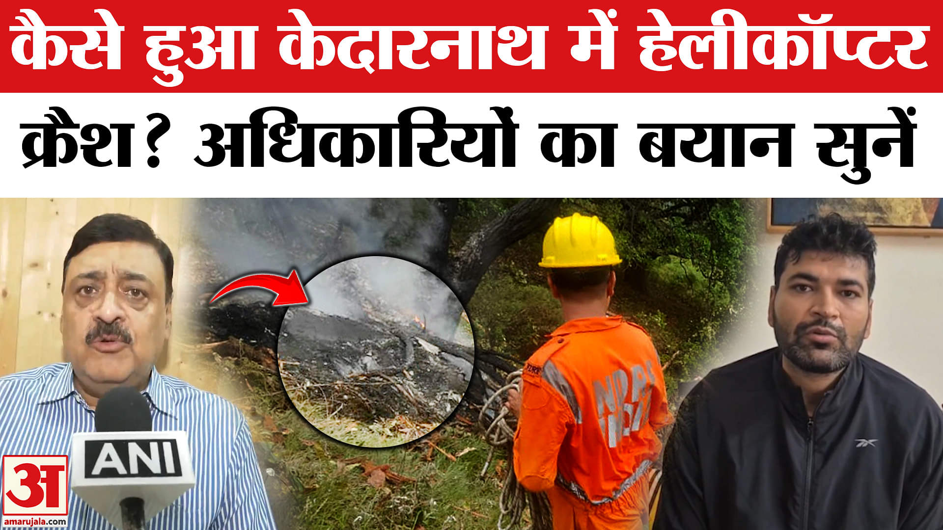 केदारनाथ में हेलीकॉप्टर क्रैश