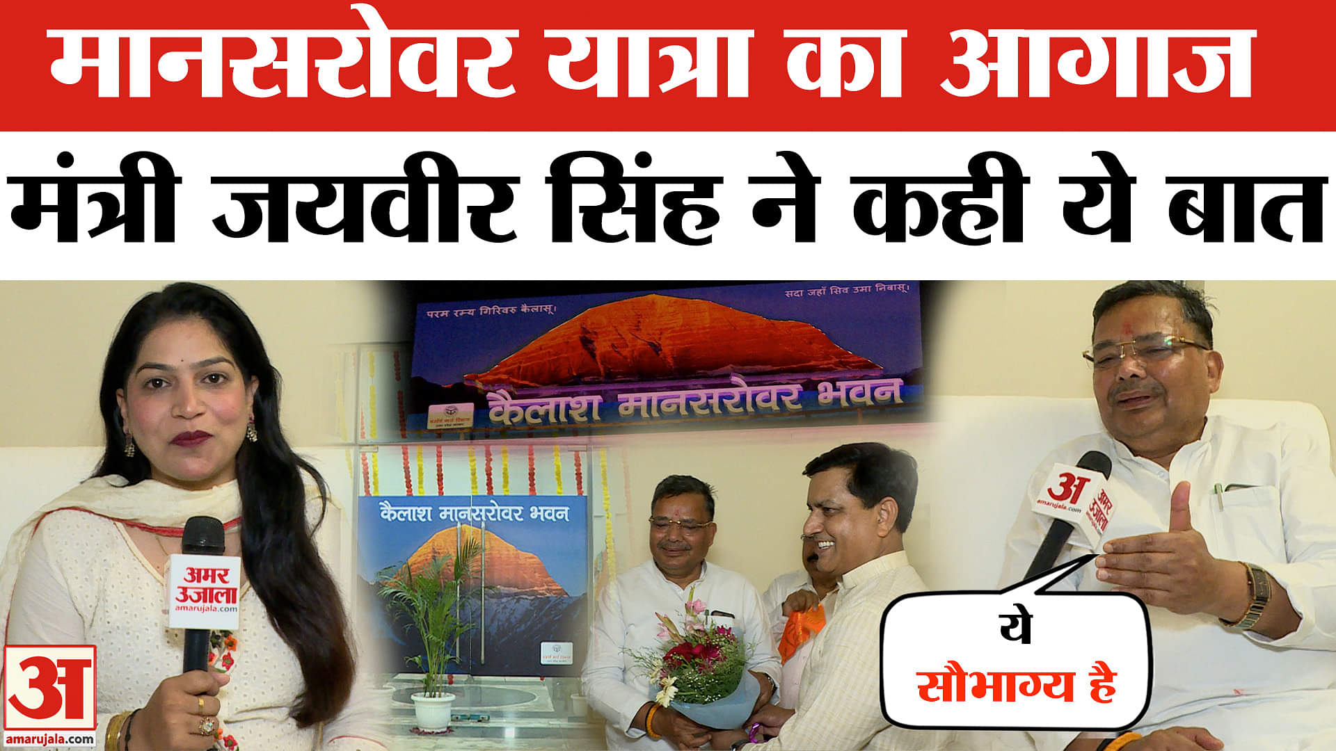 Kailash Mansarovar Yatra: पर्यटन मंत्री से शिव भक्तों पर बात, सालों बाद मानसरोवर यात्रा का आगाज |