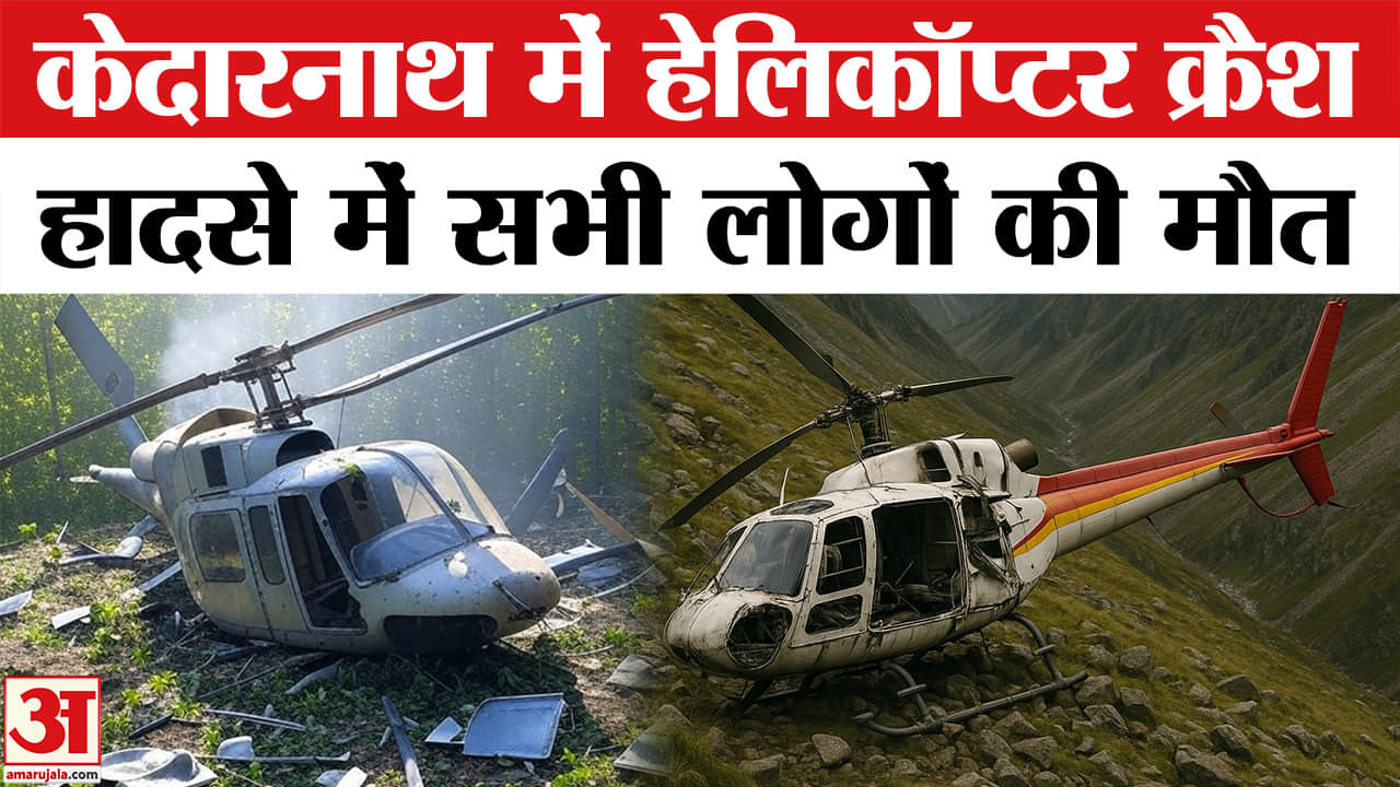 हेलिकॉप्टर क्रैश