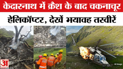 Helicopter Crash: Terrifying pictures of plane crash in Kedarnath| Kedarnath Helicopter Crash