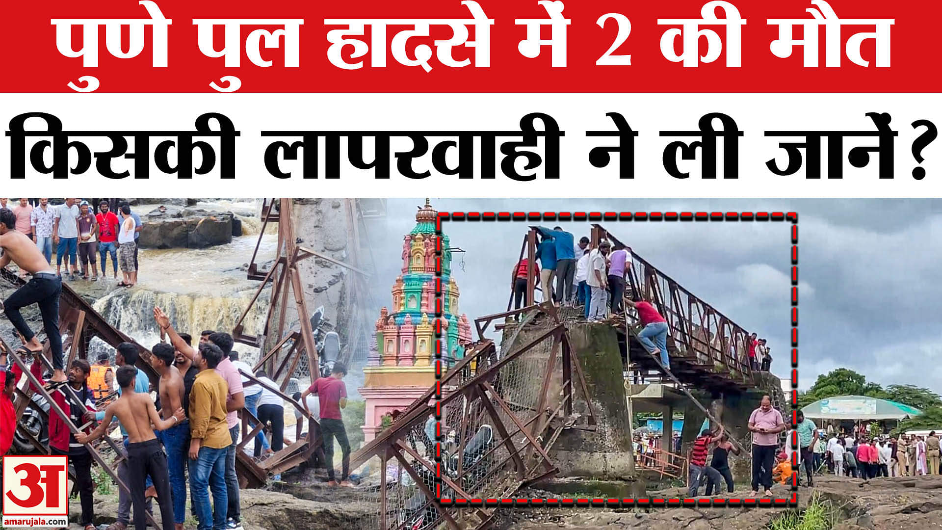 Pune Bridge Collapse : इंद्रायणी नदी पर बना पुल गिरने से दो लोगों की डूबने से मौत, 32 लोग घायल।