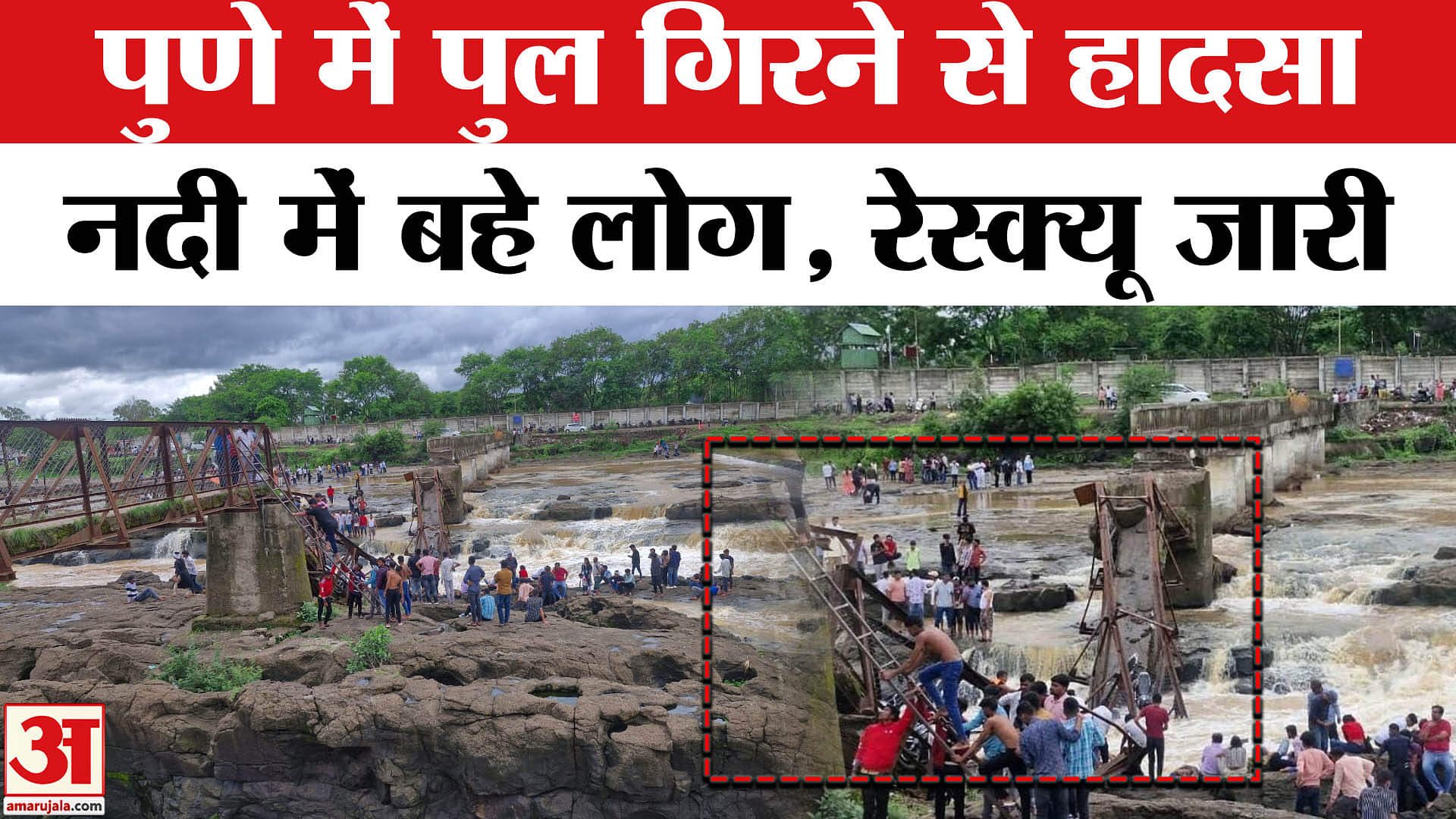 Pune Bridge Collapse Live:पुणे में बड़ा हादसा, नदी पर बना पुल ढहा,फंसे लोग | Monsoon |