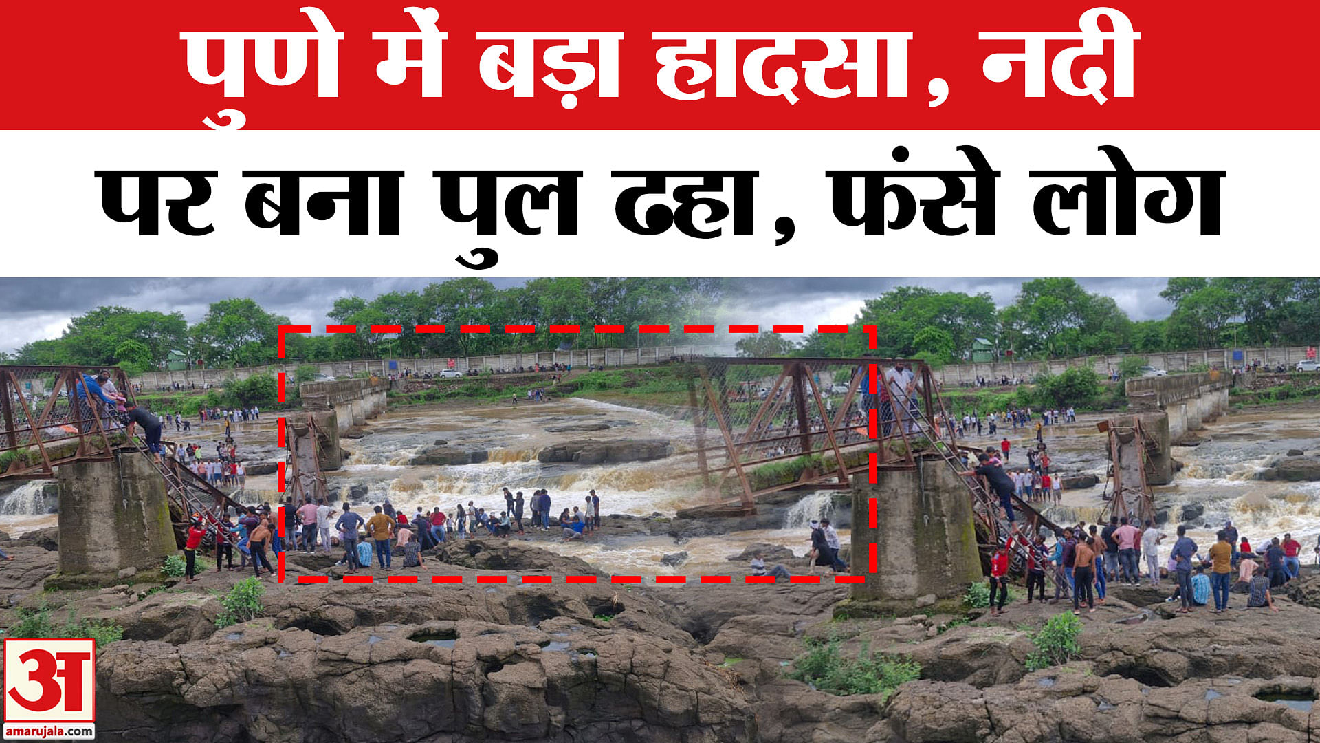 Pune Bridge Collapse :पुणे में बड़ा हादसा, नदी पर बना पुल ढहा,फंसे लोग