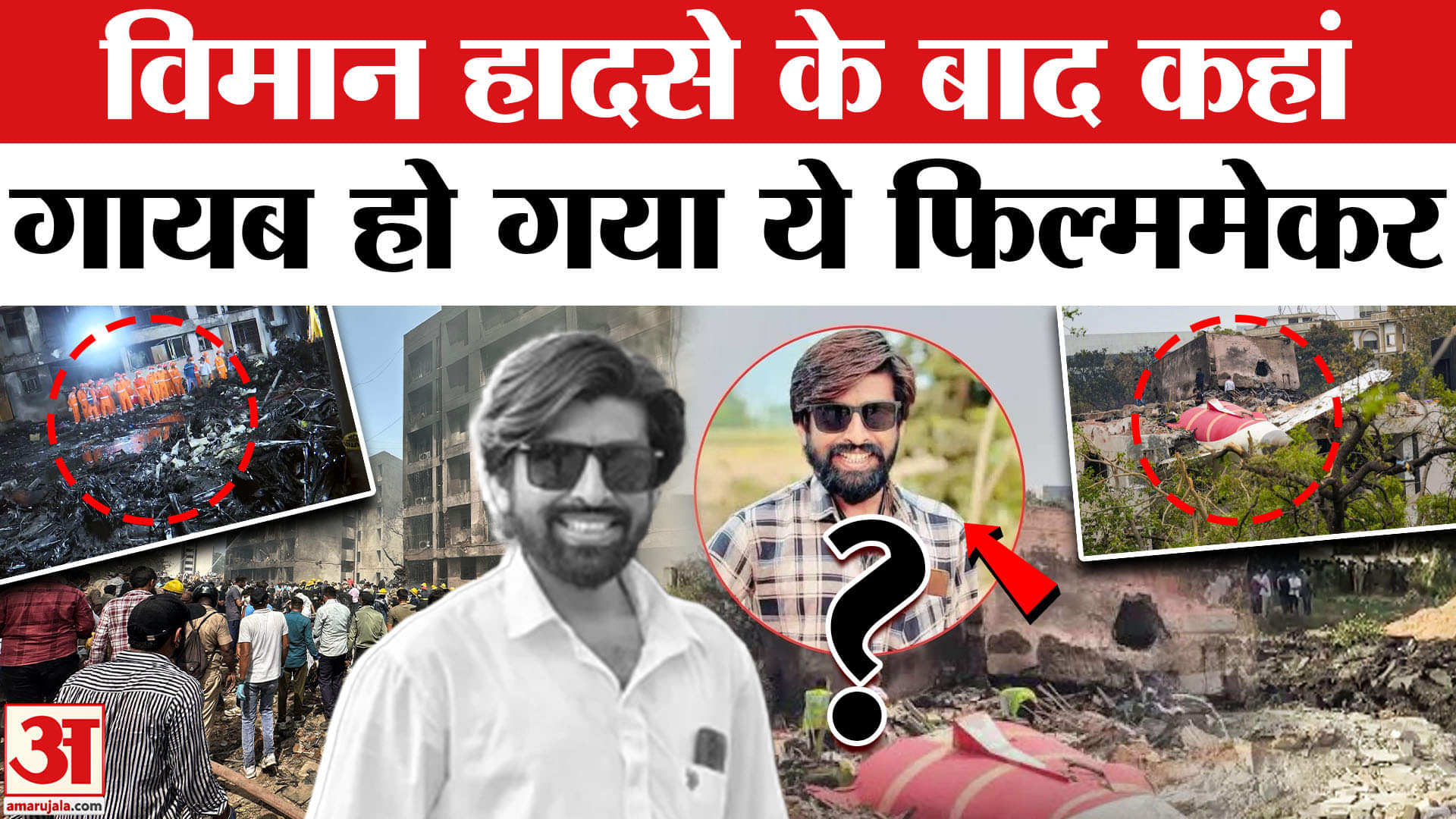 Ahmedabad Plane Crash: विमान हादसे के बाद से नहीं मिल रहा ये फिल्ममेकर! Mahesh Kalavadia Missing